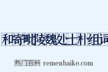 和寄毗陵魏处士朴组词是什么意思的图片